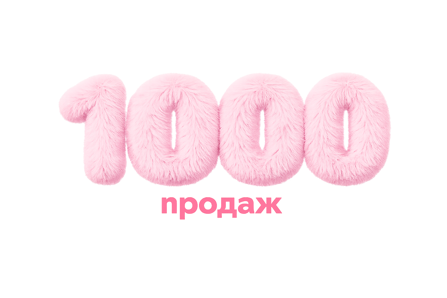 1000 продаж