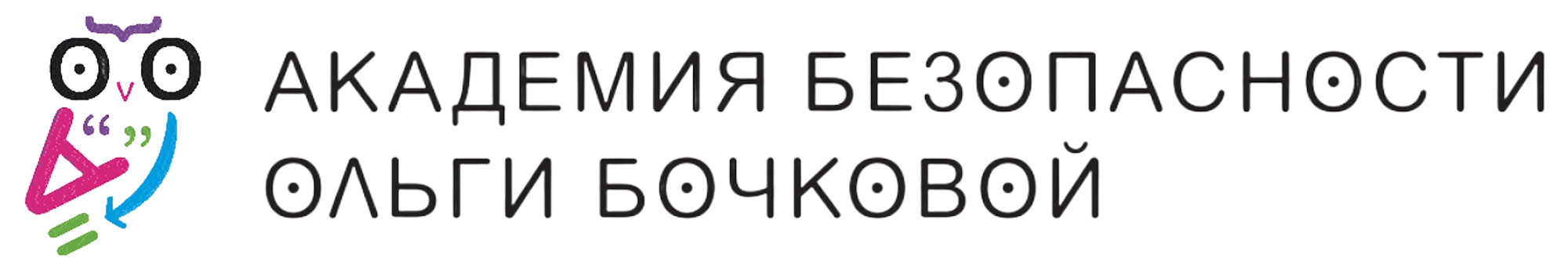 Академия безопасности Ольги Бочковой